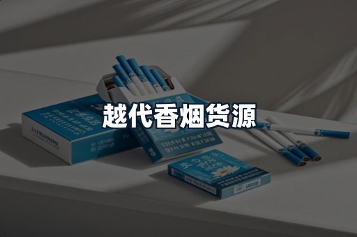 越代香烟货源